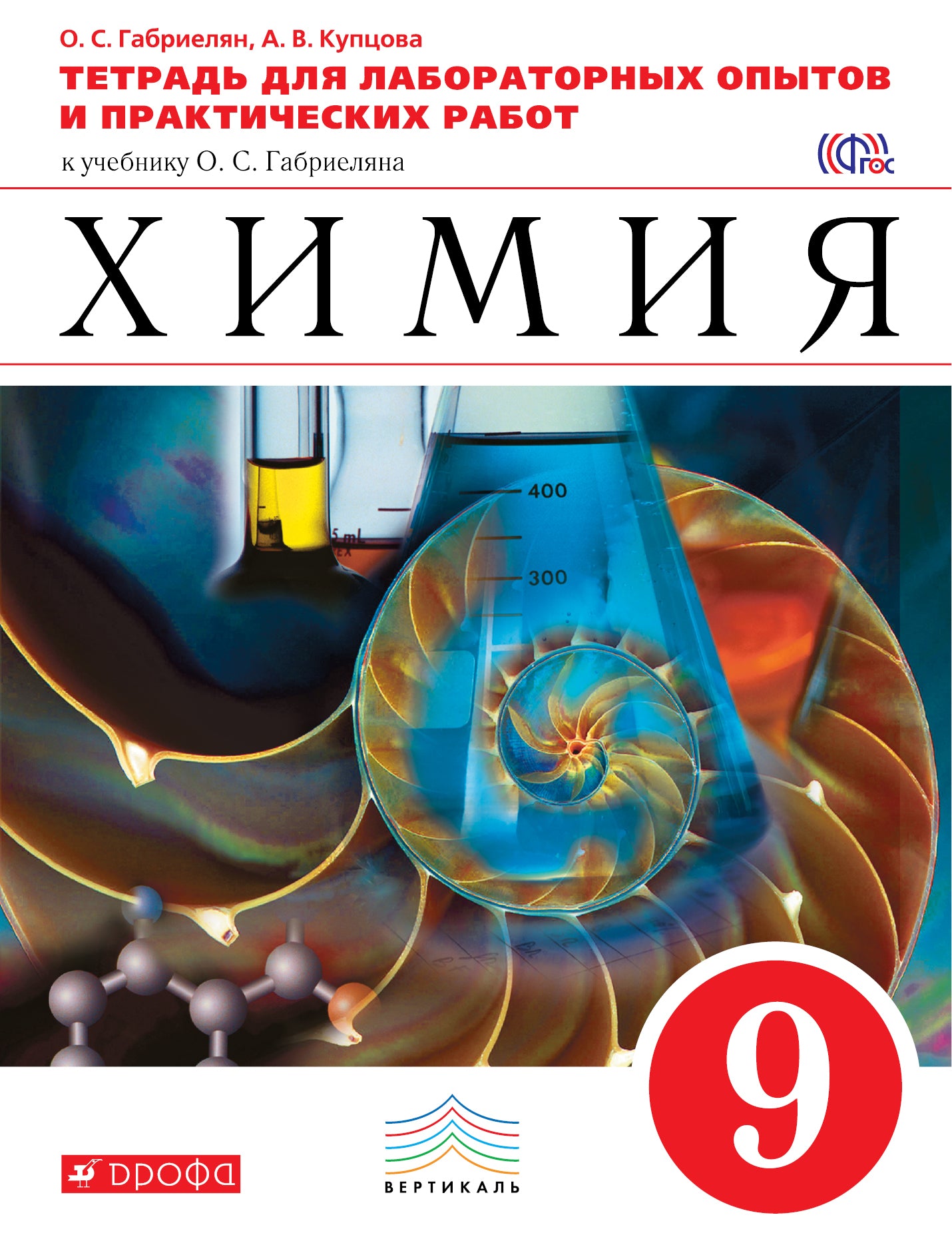 Химия 9кл [Тетрадь д/лаб. и прак. работ] Вертикаль