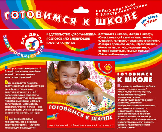 Эл. доп. карточки "Готовимся к школе" к эл-вине арт.1051 (Дрофа) /200