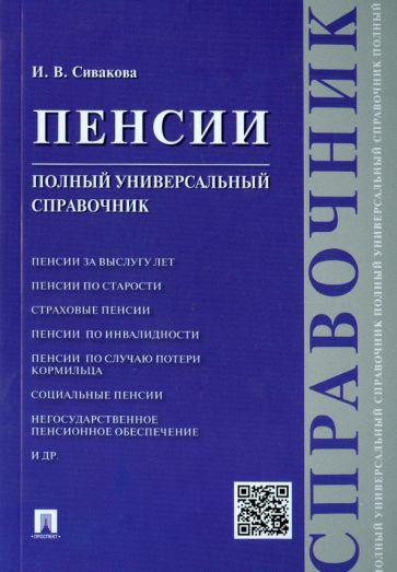 Пенсии.Полный универсальный справочник.Уч.пос.-М.:Проспект,2018. /=216634/