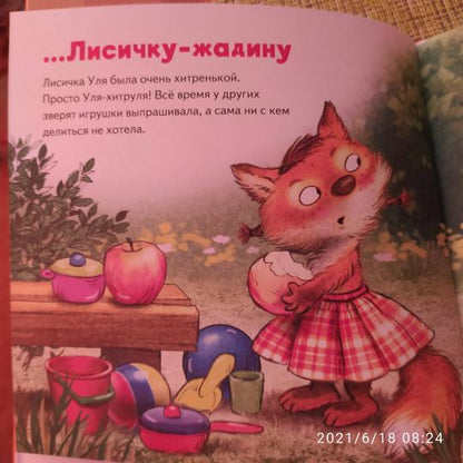 Не отдам! Сказка для маленьких жадинок