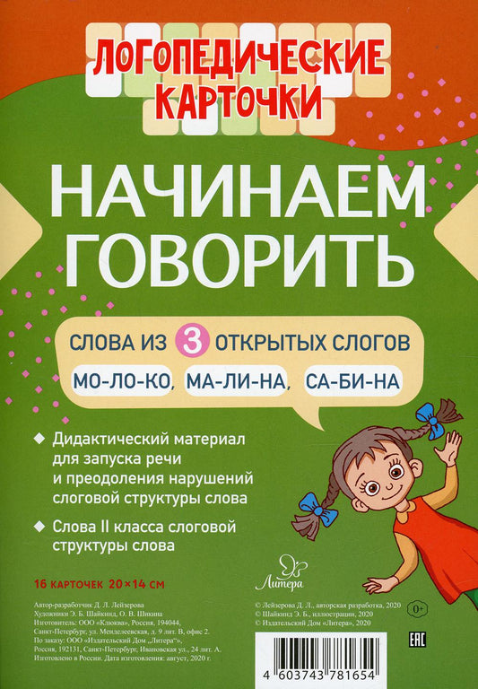 Логопедические карточки. Начинаем говорить. Слова из 3 открытых слогов (16 карточек)