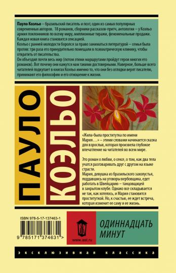 Одиннадцать минут
