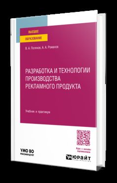РАЗРАБОТКА И ТЕХНОЛОГИИ ПРОИЗВОДСТВА РЕКЛАМНОГО ПРОДУКТА. Учебник и практикум для вузов