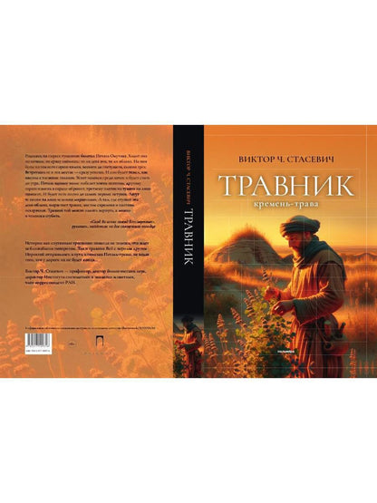 Травник. Кремень-трава