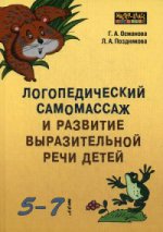 Логопедический самомассаж и развитие выразительной речи у детей 5-7 лет. Османова Г.А.