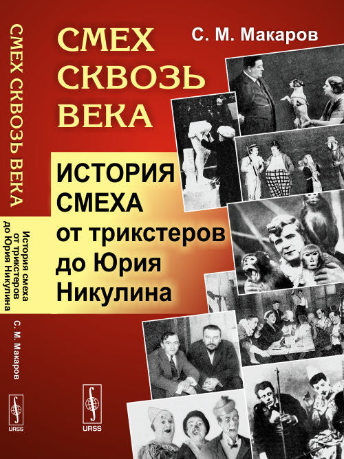 Смех сквозь века: L'histoire de трикстеров до Юрия Никулина