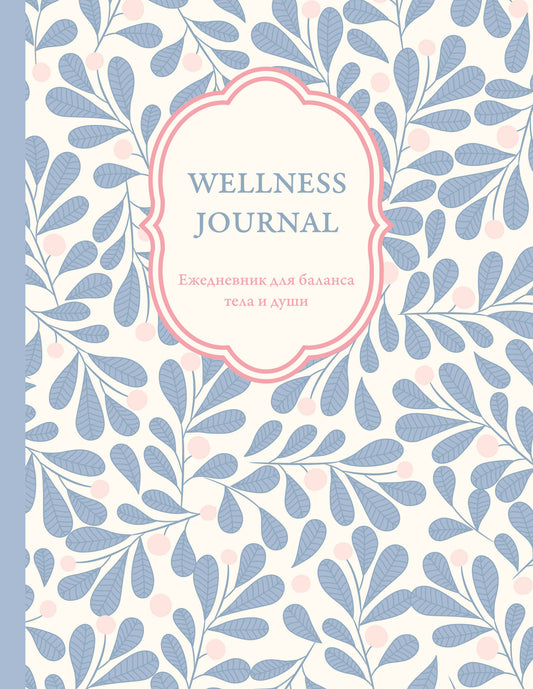 Wellness Journal. Ежедневник для баланса тела и души. Ежедневник недатированный (А5, 72 л.)