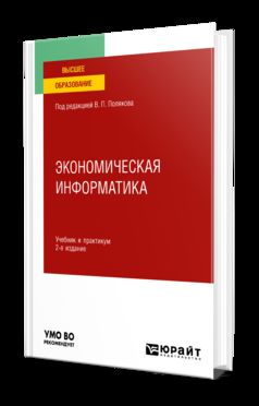 ЭКОНОМИЧЕСКАЯ ИНФОРМАТИКА 2-е изд. Учебник и практикум для вузов