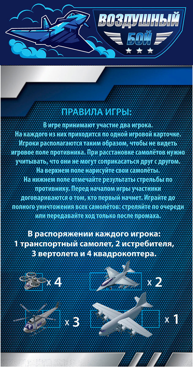 Игра настольная "Воздушный бой" (dans le paquet avec les marqueurs)