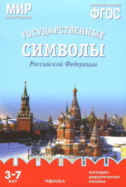 Мир в картинках. Государственные символы Российской Федерации. Наглядно-дидактическое пособие