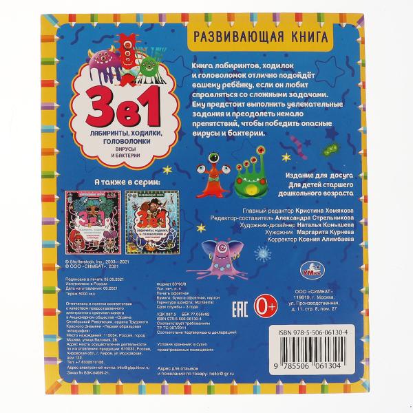 Virus et bactéries. Развивающая книга 3 en 1. 215х250 мм. 32 pièces. Умка в кор.50шт