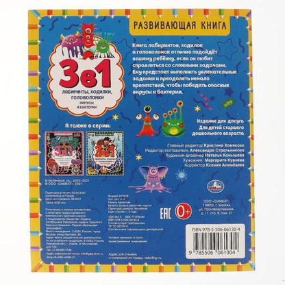 Virus et bactéries. Развивающая книга 3 en 1. 215х250 мм. 32 pièces. Умка в кор.50шт
