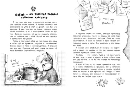 Дневник благородной дворняги