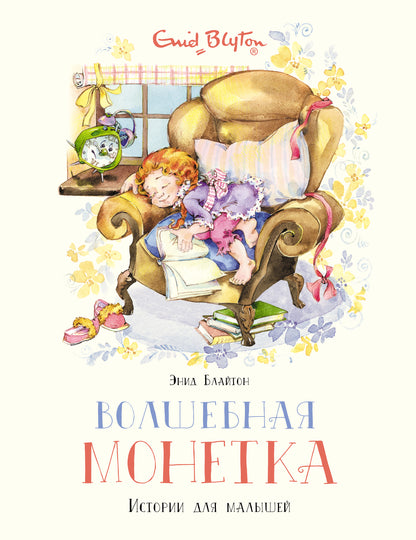Волшебная монетка. Histoire du petit
