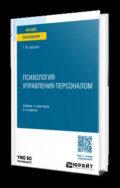 ПСИХОЛОГИЯ УПРАВЛЕНИЯ ПЕРСОНАЛОМ 2-е изд. Учебник и практикум для академического бакалавриата