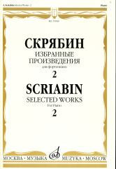 Избранные произведения : для фортепиано. Вып. 2 / составитель Ю. Булучевский