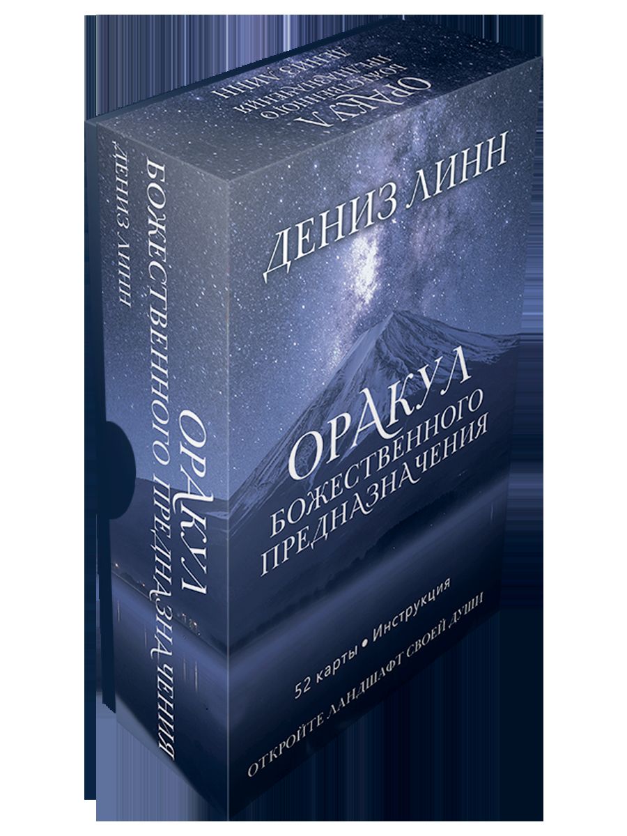 Оракул божественного предназначения (52 cartes + instructions)