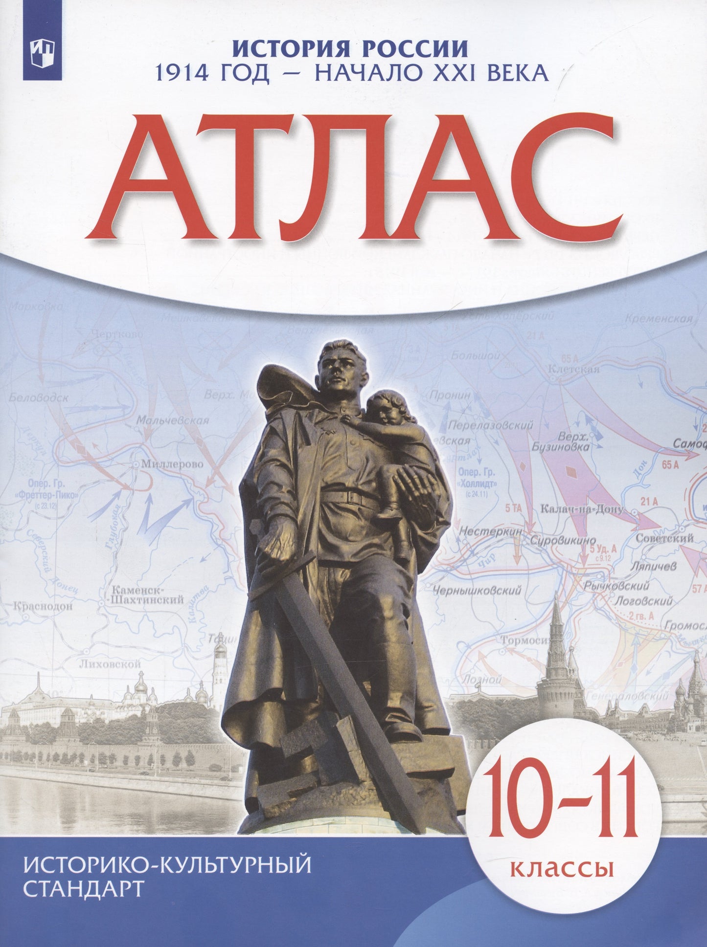 Атлас по истории России.1914 год - начало XXI века. 10-11 кл. (НОВЫЙ истор. -культ. стандарт)