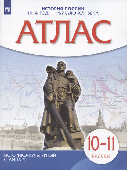 Атлас по истории России.1914 год - начало XXI века. 10-11 кл. (НОВЫЙ истор. -культ. стандарт)