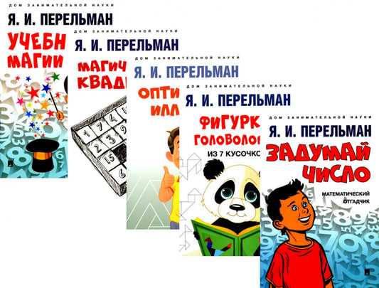 Математическая магия (комплект из 5-ти книг)