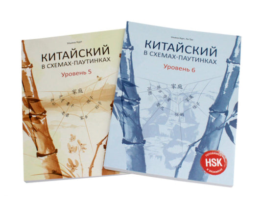 Китайский в схемах-паутинках. Уровень 5-6 (complexe de 2-х книг)