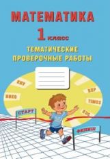 Mathématique. 1 classe. Тетрадь тематических проверочных работ./Зайцева (Издательство Интеллект-Центр)