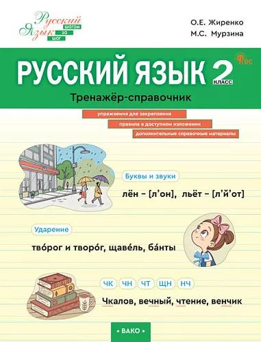 ШзШ Русский язык. Тренажер-справочник 2 кл. (ФГОС) /Жиренко