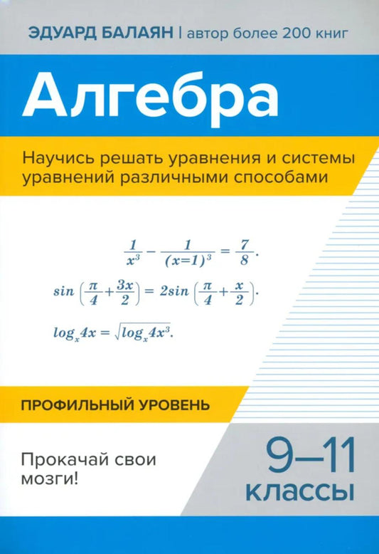 Алгебра.Научись решать уравнения и системы уравнений различными способами:9-11 кл