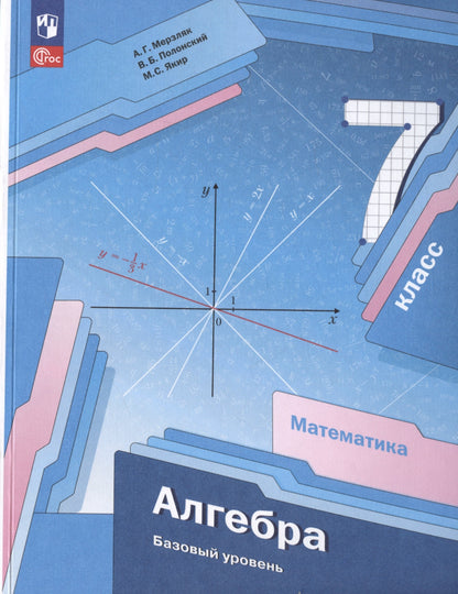Мерзляк. Алгебра. 7 класс. Базовый уровень. Учебное пособие. / соответствует ФГОС 2021