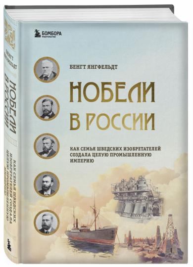 Нобели в России. Как семья шведских изобретателей создала целую промышленную империю