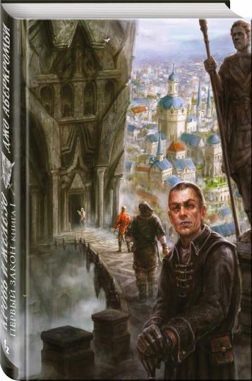 Первый Закон. Книга первая. Кровь и железо