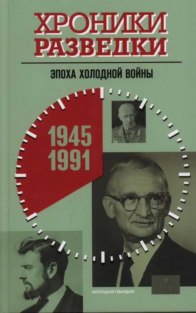 Хроники разведки: Эпоха холодной войны. 1945-1991 годы