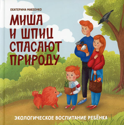Миша и шпиц спасают природу:экологическое воспитание ребенка