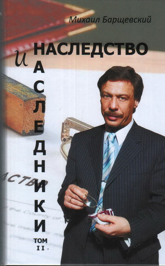Наследство и наследники. Том 2