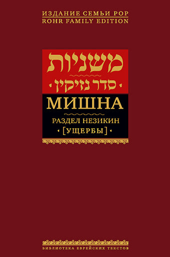 Мишна. Раздел Незикин (Ущербы)
