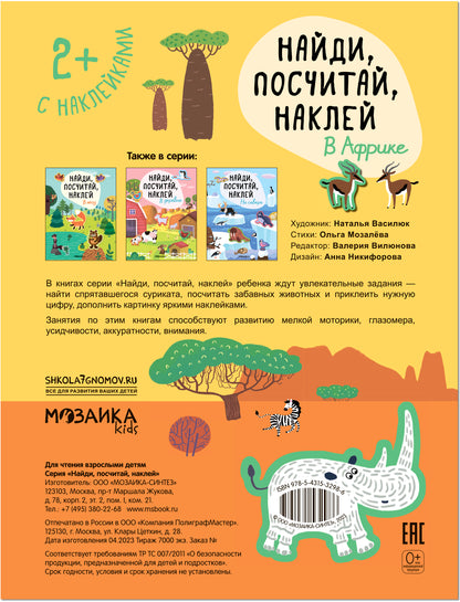 Найди, посчитай, наклей. В Африке