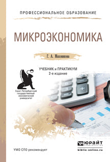 Микроэкономика 2-е изд. , par. Je suis d'accord. Travail et pratique pour le sport