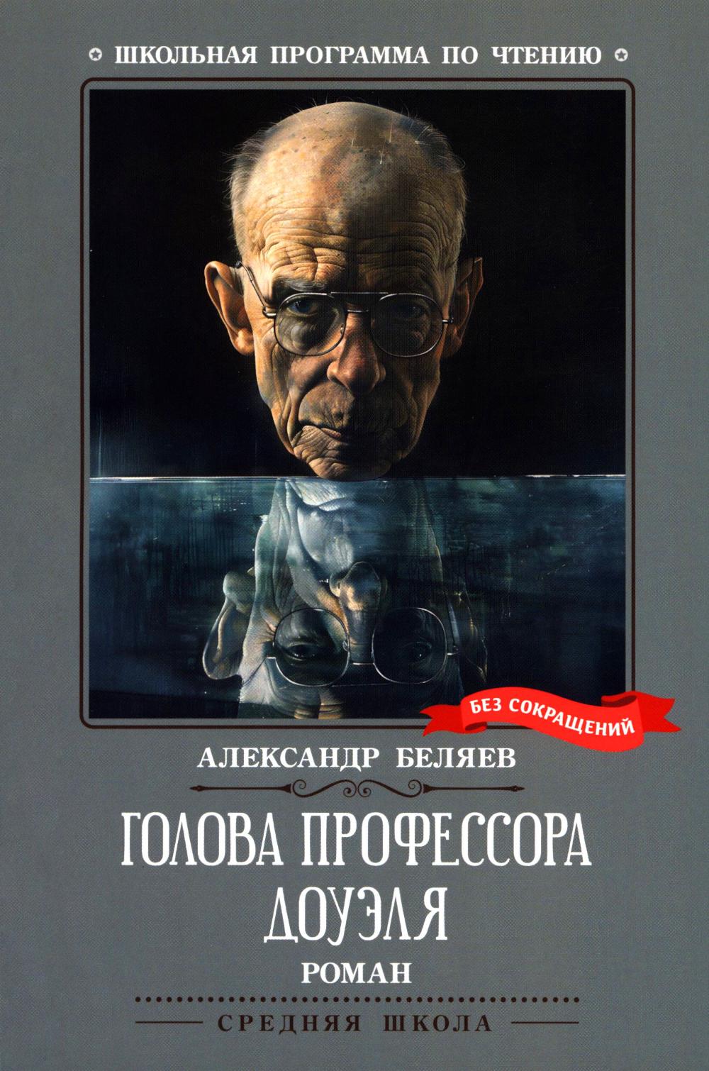 Голова профессора Доуэля: роман