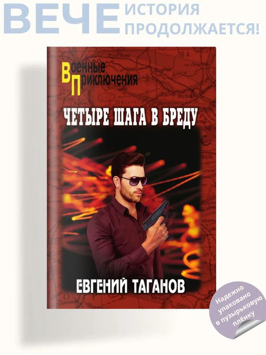 Четыре шага в бреду (16+)