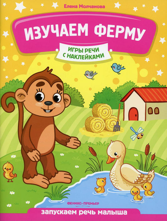Изучаем ферму: запускаем речь малыша
