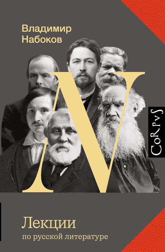 Лекции по русской литературе