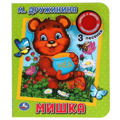 Мишка ДРУЖИНИНА (1 кн., 3 пес., приклейн. эл-т) 152х185мм 8 стр Умка в кор.24шт
