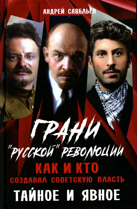 La révolution russe. C'est ce que le monde soviétique a à dire. Тайное и явное. 96498