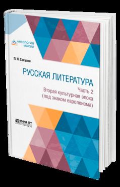 Русская литература в 2 ч. Часть 2. Вторая культурная эпоха (под знаком европеизма)