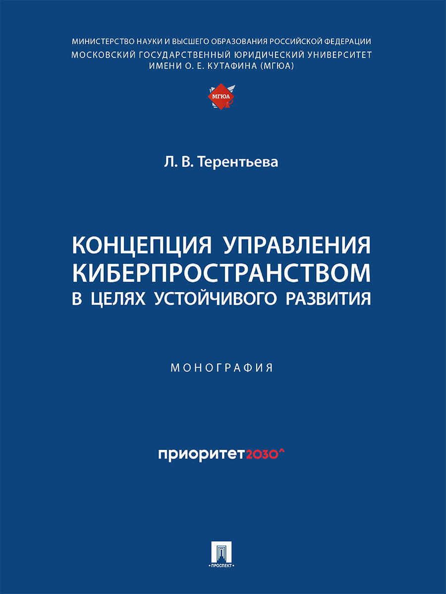 La conservation met en œuvre le cyberprostrang dans les différentes régions du pays. Монография.-М.:Проспект,2024.