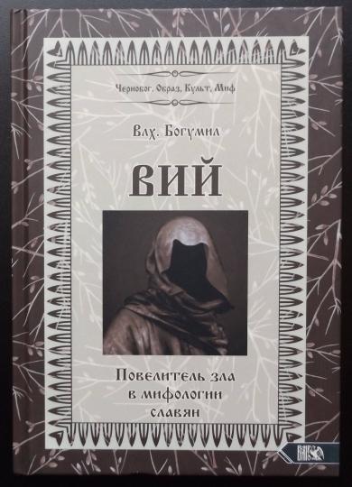 Oui. Повелитель зла в мифологии славян
