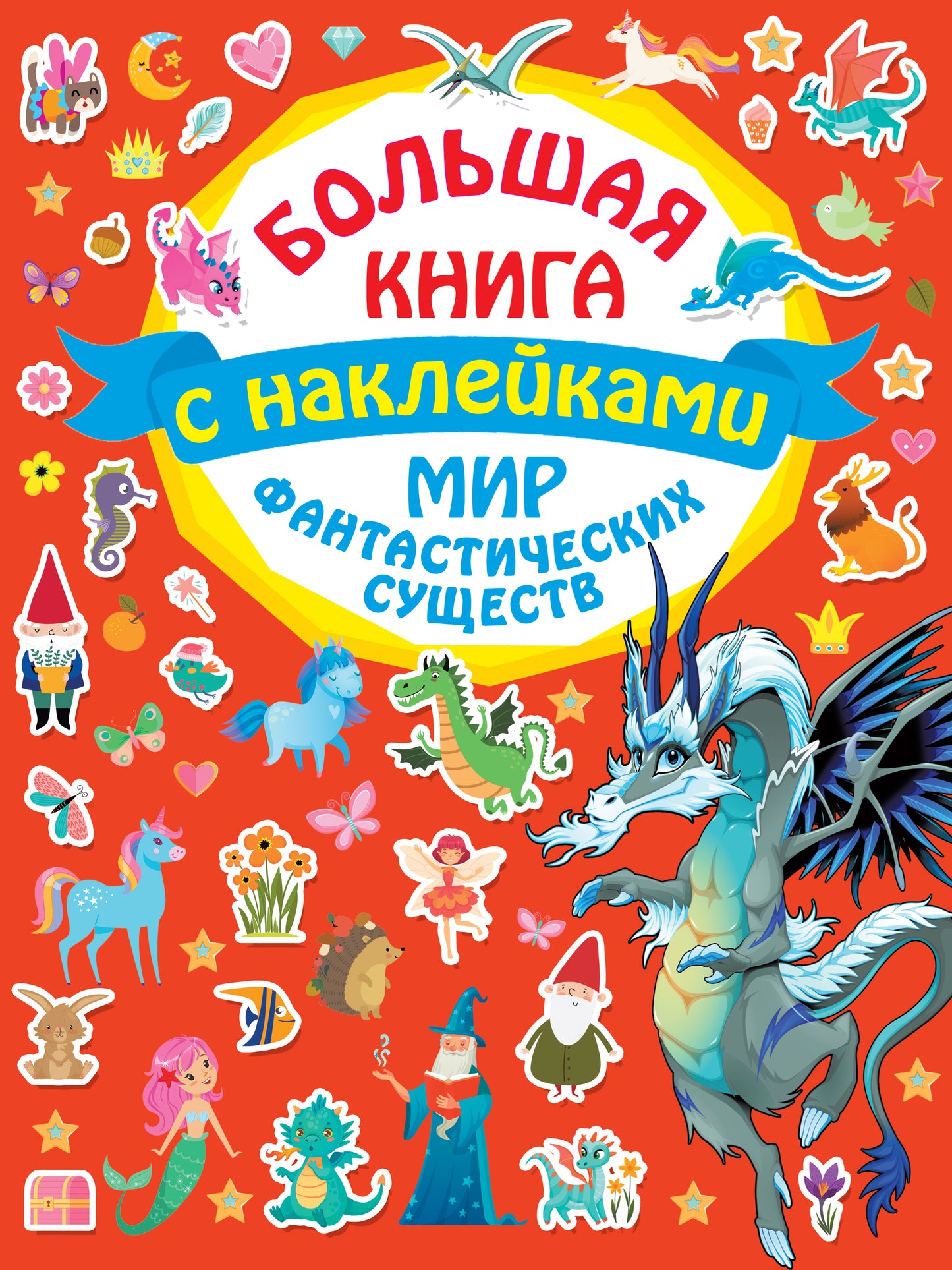 Мир фантастических существ