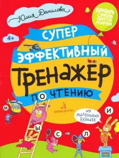 СУПЕРЭФФЕКТИВНЫЙ тренажер по чтению для маленьких бузнаек