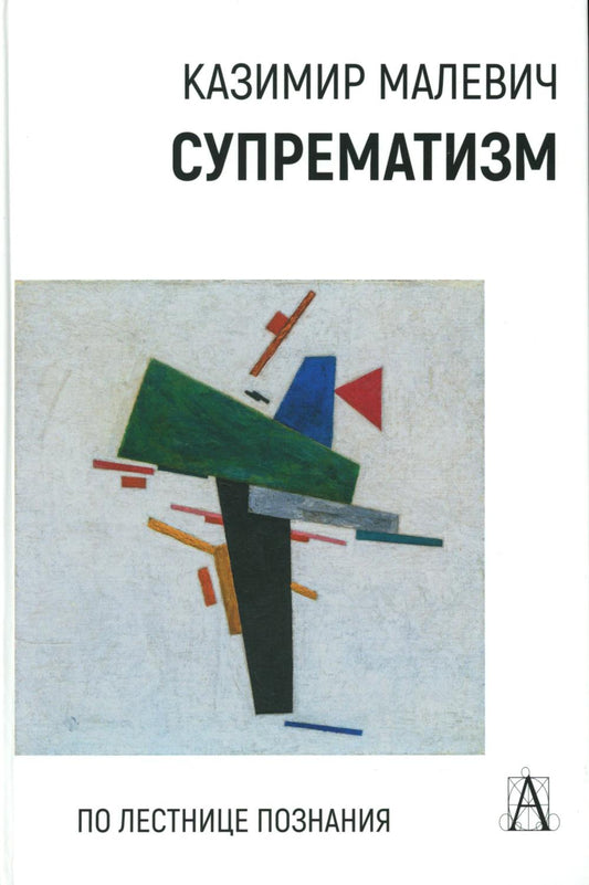 Супрематизм. По лестнице познания/Под ред. М.М. Калиничевой, М.В.Решетовой, 2-е изд.
