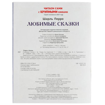 Любимые сказки.Ш. Перро. Читаем сами с крупными буквами.165х210 мм.Скрепка. 64 стр. Умка. в кор.16шт